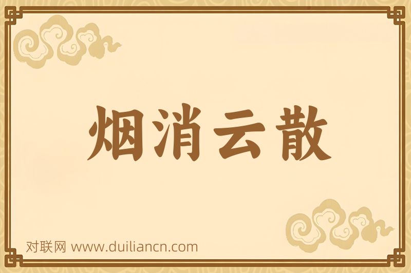 烟消云散词语的意思