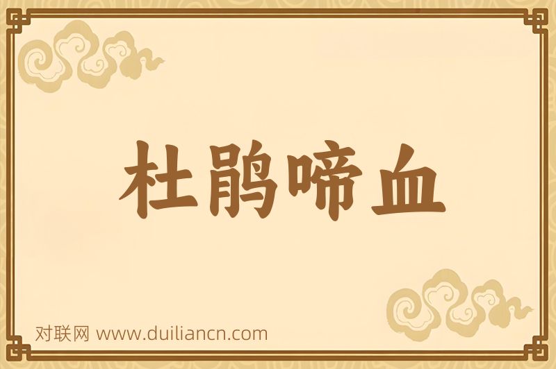 杜鹃啼血词语的意思