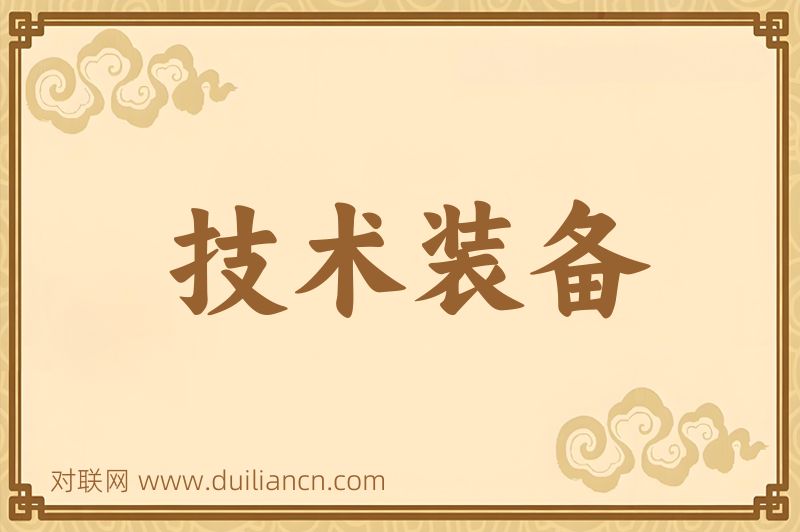技术装备词语的意思