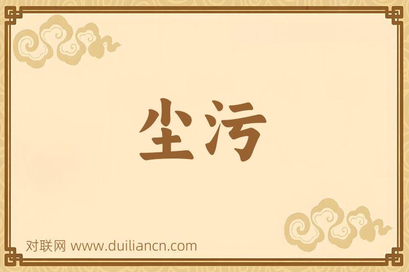 尘污词语的意思