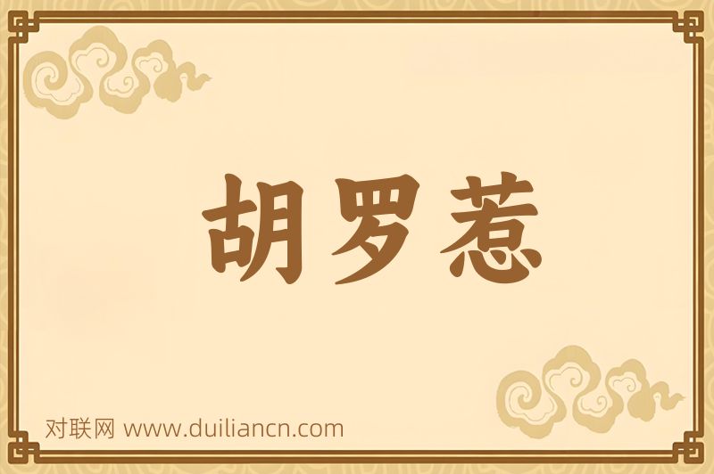 胡罗惹词语的意思