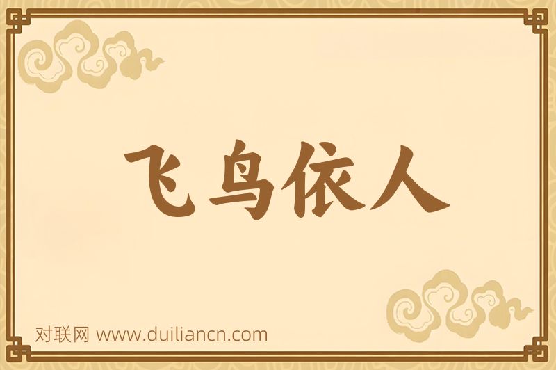 飞鸟依人词语的意思
