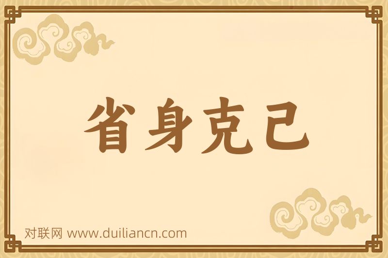 省身克己词语的意思