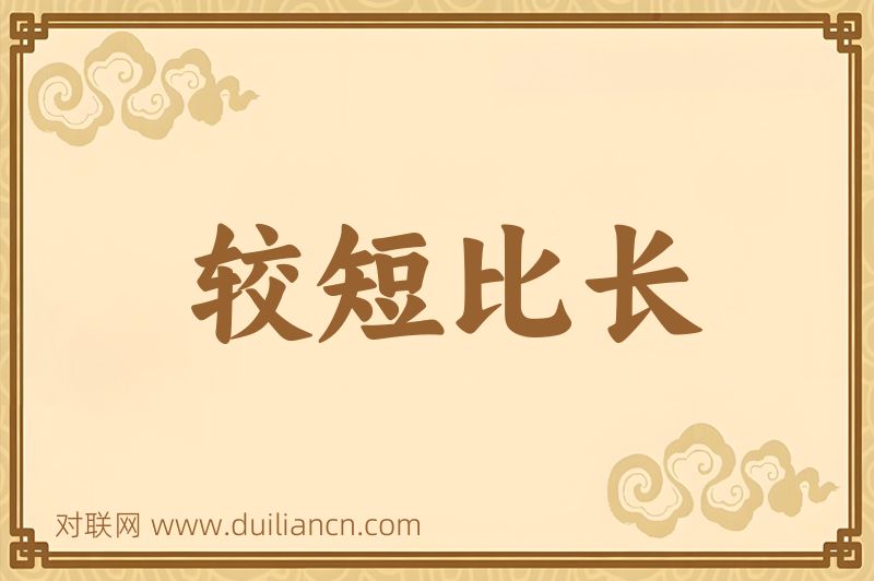 较短比长词语的意思