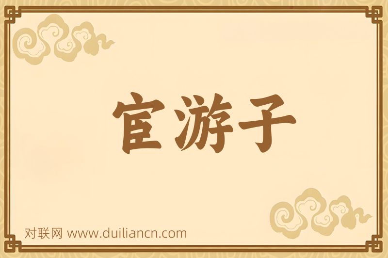 宦游子词语的意思