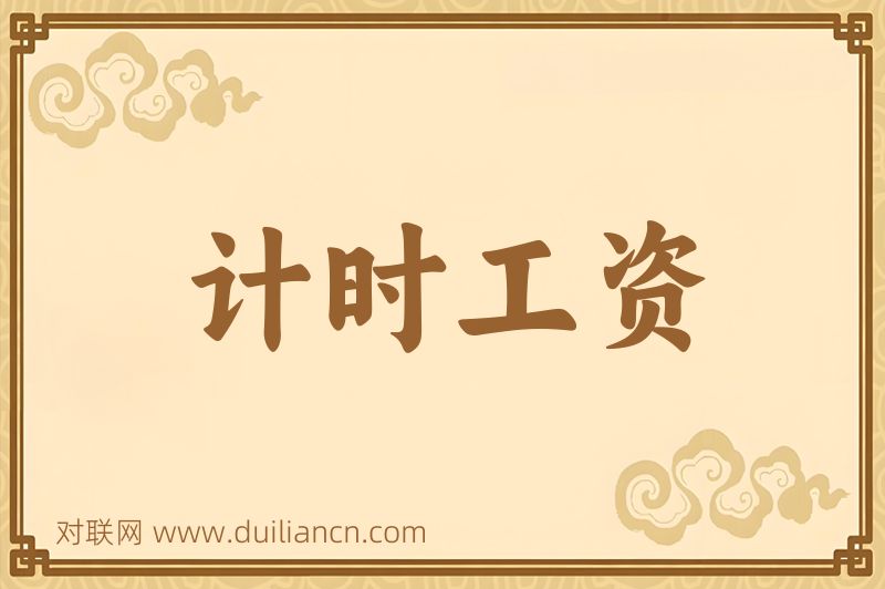 计时工资词语的意思
