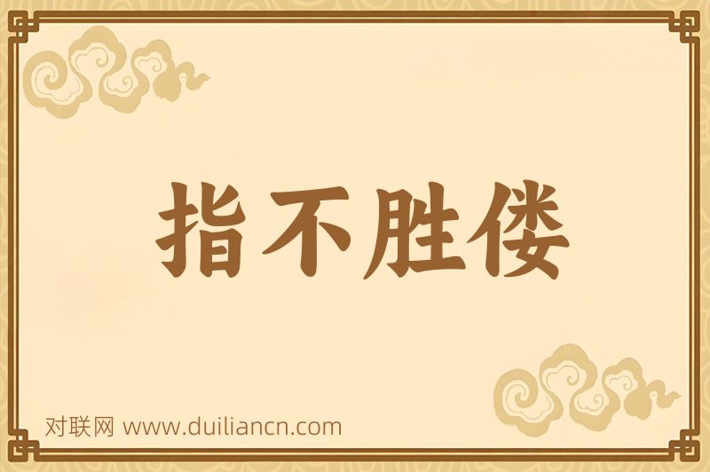 指不胜偻词语的意思