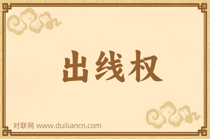 出线权词语的意思