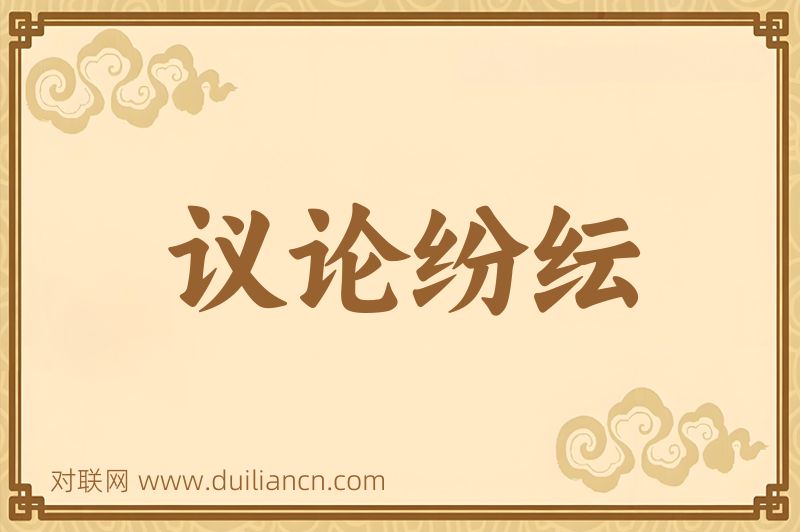 议论纷纭词语的意思