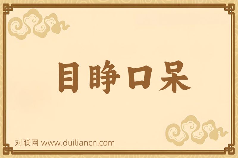 目睁口呆词语的意思