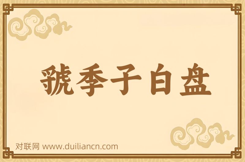 虢季子白盘词语的意思