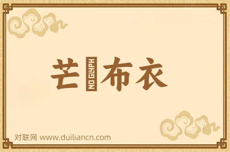 芒屩布衣词语的意思