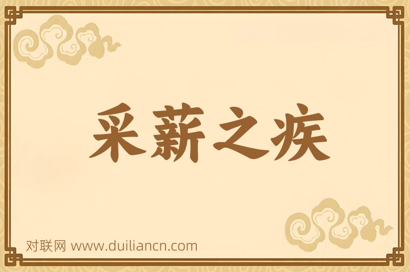 采薪之疾词语的意思