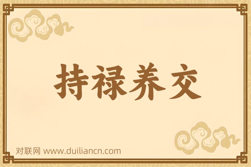 持禄养交词语的意思