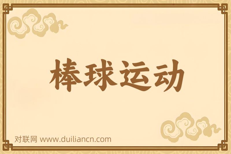 棒球运动词语的意思