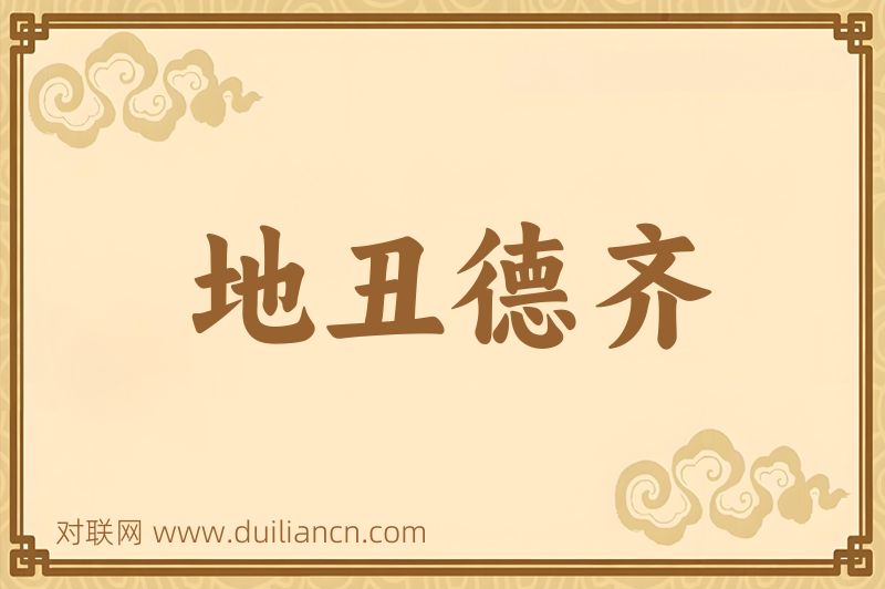 地丑德齐词语的意思