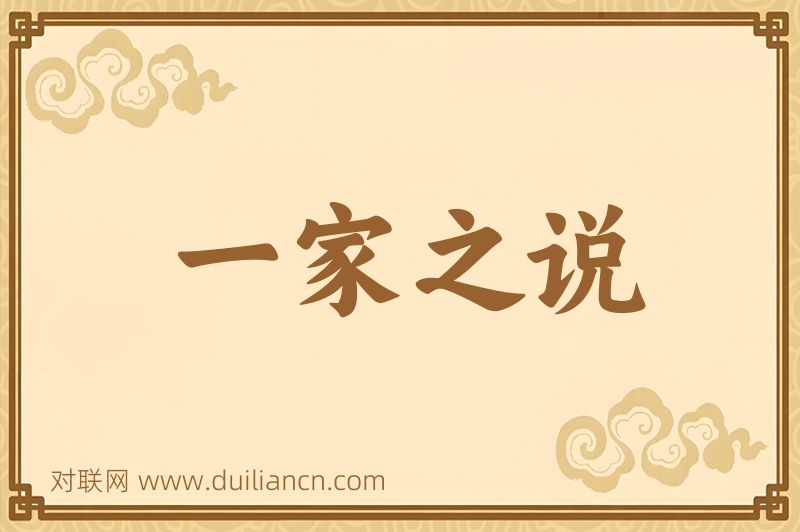 一家之说词语的意思