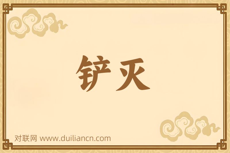 铲灭词语的意思