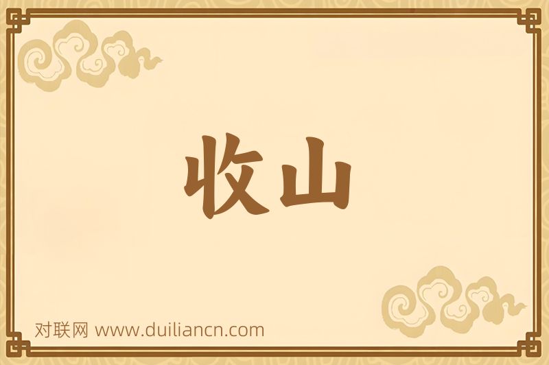 收山词语的意思