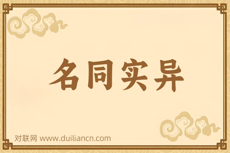 名同实异词语的意思