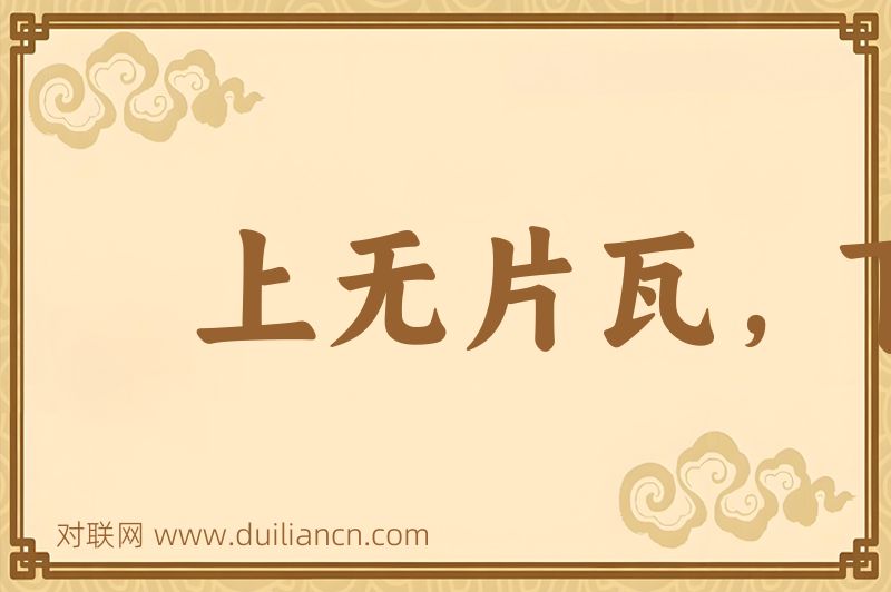 上无片瓦,下无插针之地词语的意思