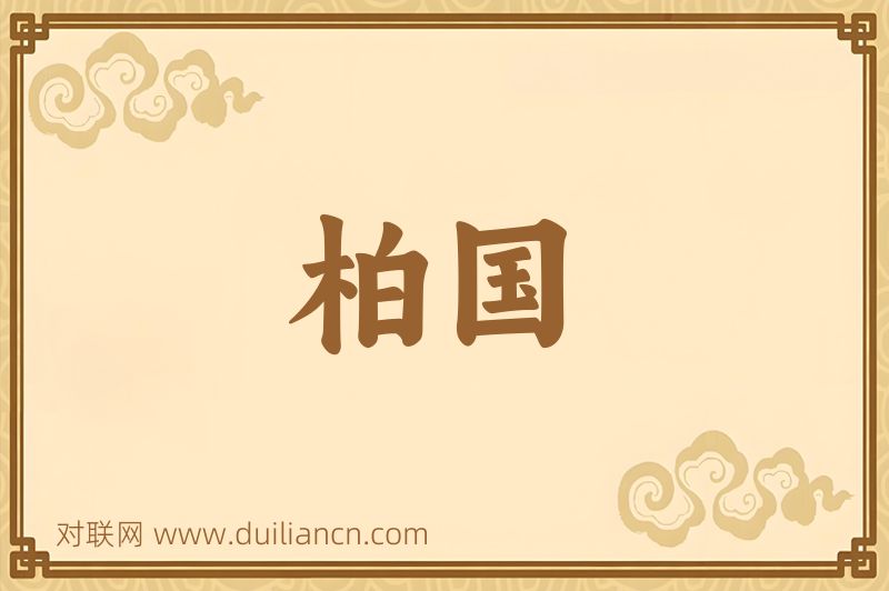 柏国词语的意思