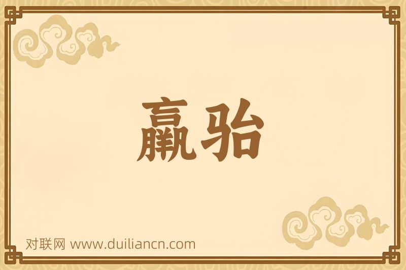 羸骀词语的意思