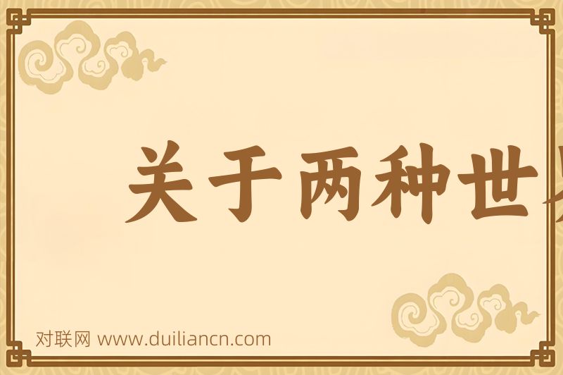 关于两种世界体系的对话词语的意思