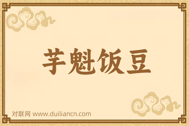 芋魁饭豆词语的意思