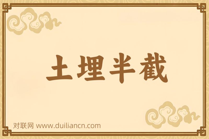 土埋半截词语的意思