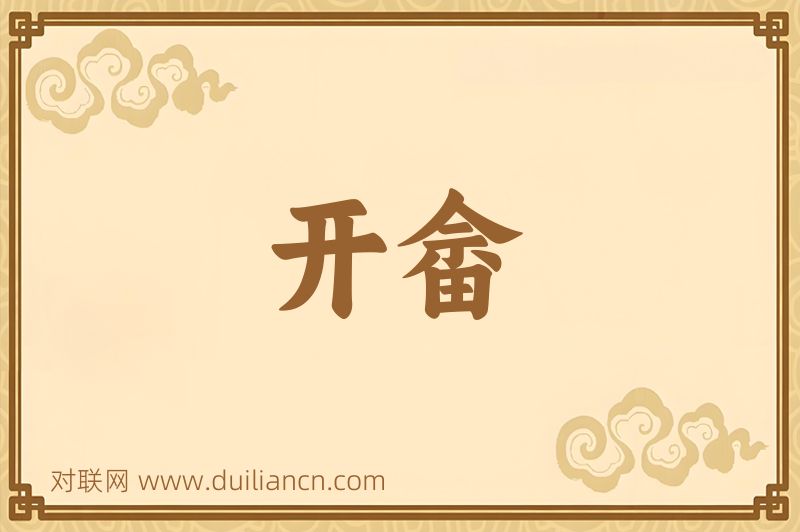 开畲词语的意思