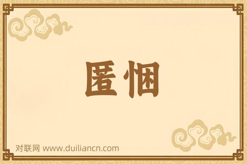 匿悃词语的意思