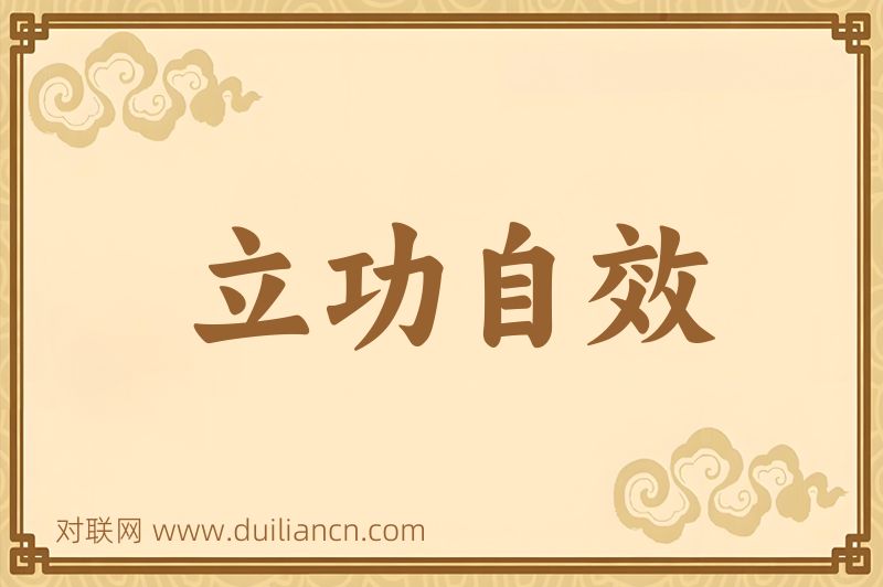 立功自效词语的意思
