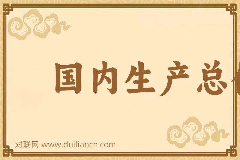 国内生产总值词语的意思