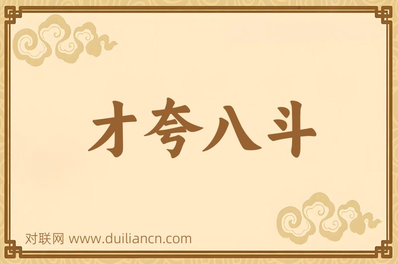 才夸八斗词语的意思
