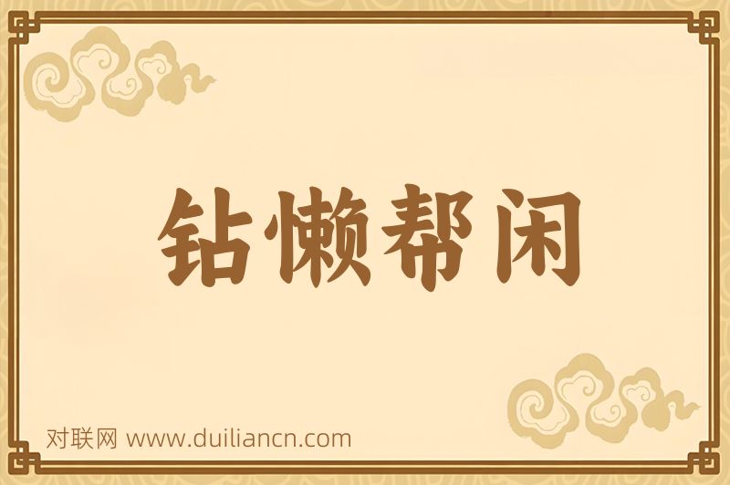 钻懒帮闲词语的意思