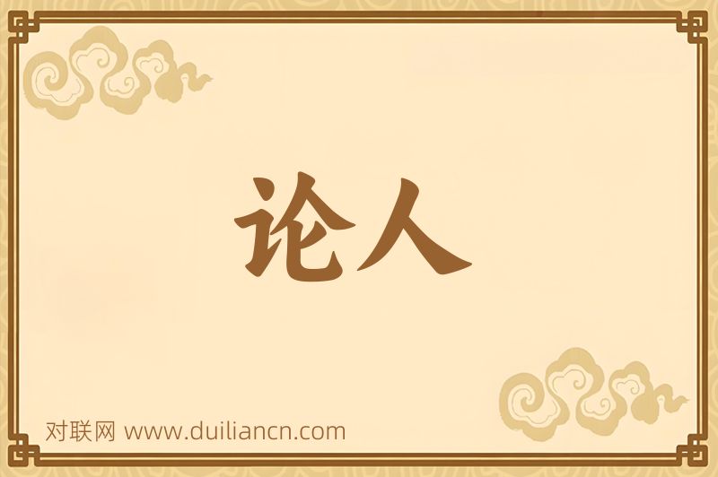 论人词语的意思