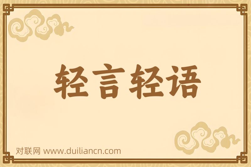 轻言轻语词语的意思