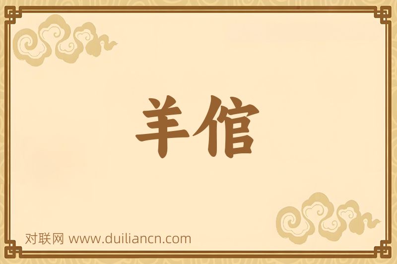 羊倌词语的意思