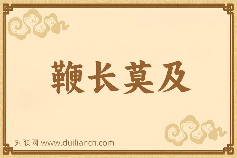 鞭长莫及词语的意思