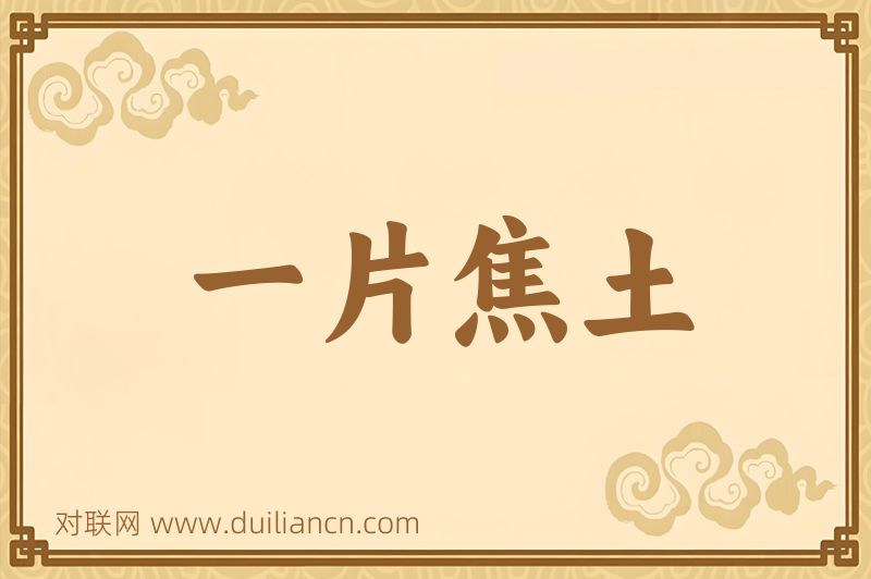 一片焦土词语的意思