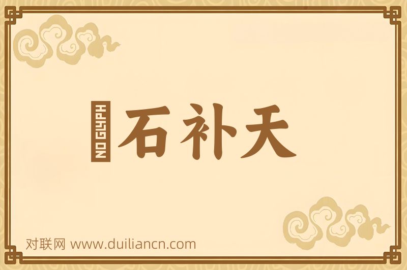 鍊石补天词语的意思