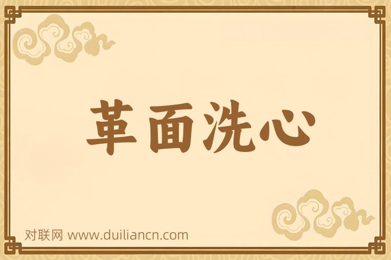 革面洗心词语的意思