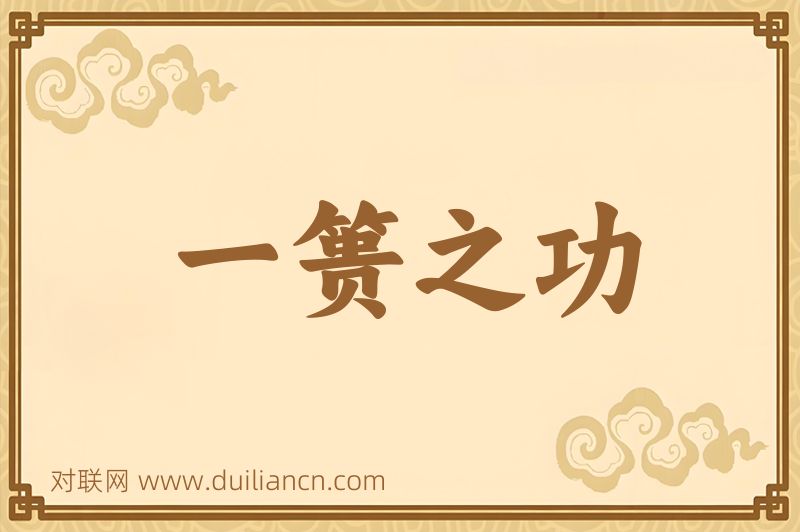 一篑之功词语的意思