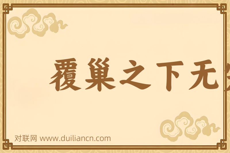 覆巢之下无完卵词语的意思