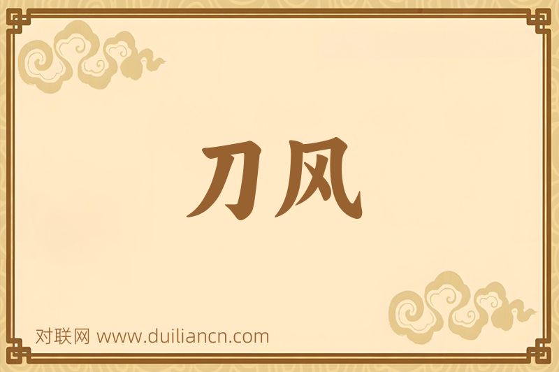刀风词语的意思