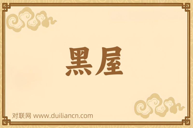 黑屋词语的意思