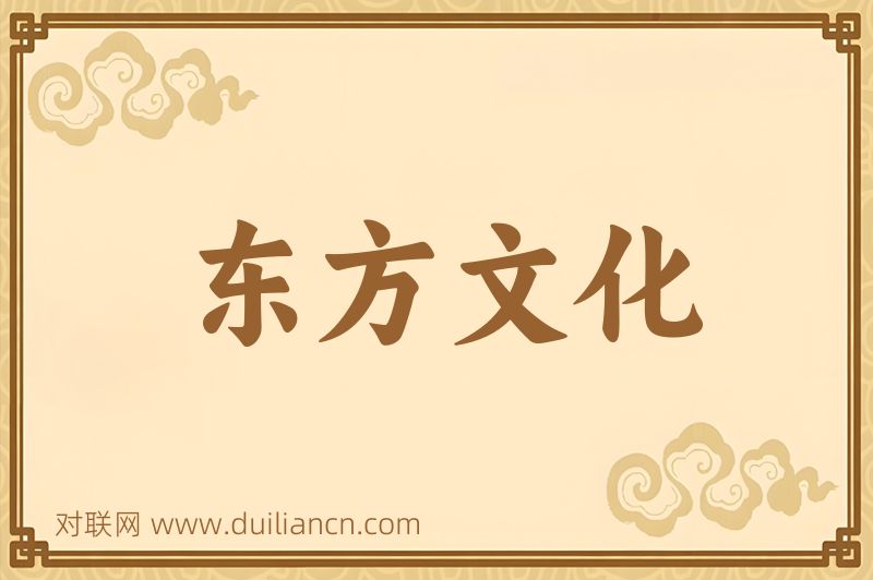 东方文化词语的意思
