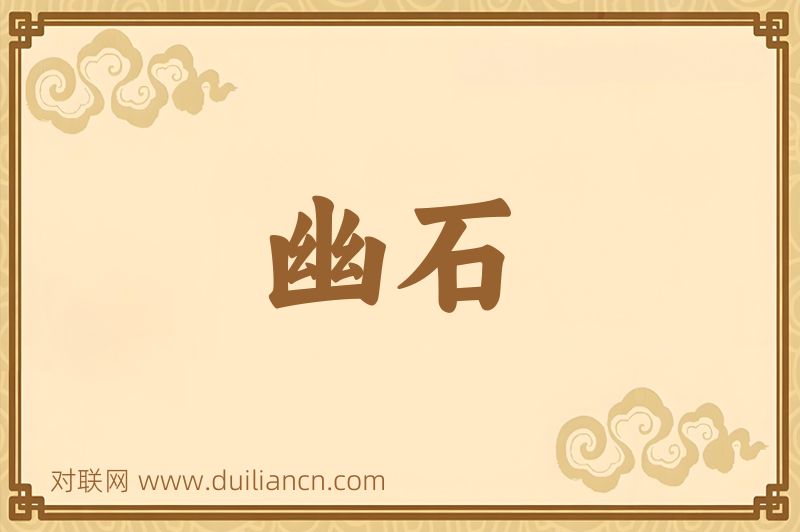 幽石词语的意思