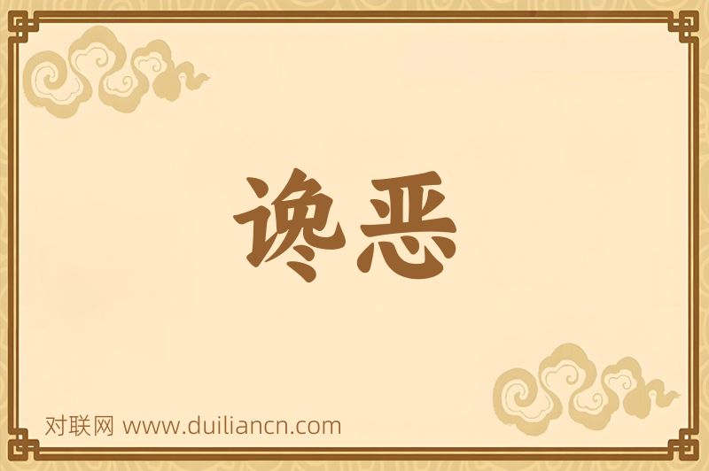 谗恶词语的意思